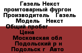 Газель Некст промтоварный фургон › Производитель ­ Газель › Модель ­ Некст › Общий пробег ­ 165 000 › Цена ­ 650 000 - Московская обл., Подольский р-н, Подольск г. Авто » Спецтехника   